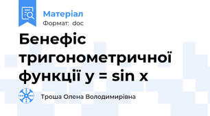 Бенефіс тригонометричної функції y = sin x