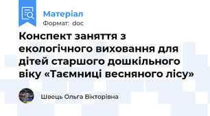 Конспект заняття з екологічного виховання для дітей старшого дошкільного віку «Таємниці весняного лісу»
