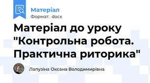 Матеріал до уроку "Контрольна робота. Практична риторика"