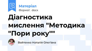 Діагностика мислення "Методика "Пори року""