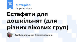 Естафети для дошкільнят (для різних вікових груп)