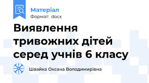 Виявлення тривожних дітей серед учнів 6 класу