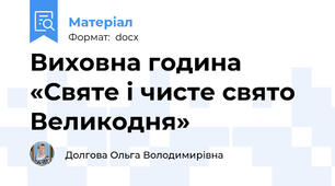 Виховна година «Святе і чисте свято Великодня»