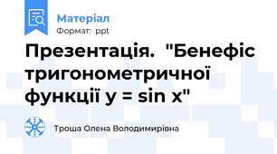 Презентація.  "Бенефіс тригонометричної функції y = sin x"