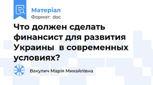 Что должен сделать финансист для развития Украины  в современных условиях?