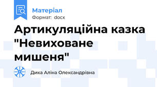 Артикуляційна казка "Невиховане мишеня"