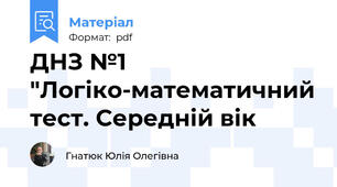 ДНЗ №1 "Логіко-математичний тест. Середній вік