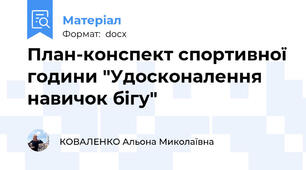 План-конспект спортивної години "Удосконалення навичок бігу"