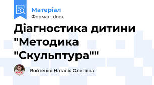 Діагностика дитини "Методика "Скульптура""