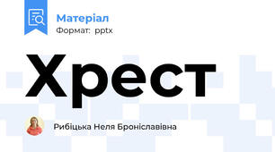 Хрест