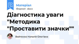 Діагностика уваги "Методика "Проставити значки""
