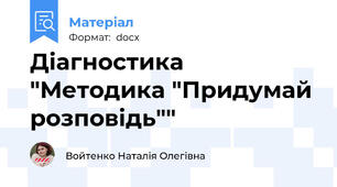 Діагностика "Методика "Придумай розповідь""