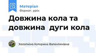 Довжина кола та довжина  дуги кола