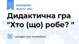 Дидактична гра "Хто (що) робе? "