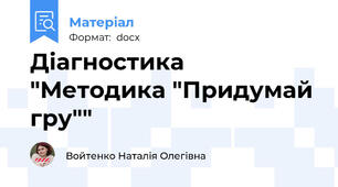 Діагностика "Методика "Придумай гру""
