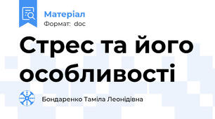 Стрес та його особливості