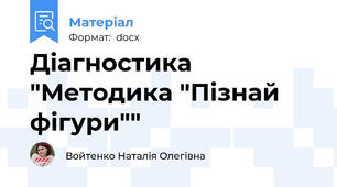 Діагностика "Методика "Пізнай фігури""