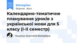 Календарно-тематичне планування уроків з української мови для 5 класу (І-ІІ семестр)