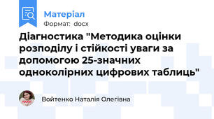 Діагностика "Методика оцінки розподілу і стійкості уваги за допомогою 25-значних одноколірних цифрових таблиць"