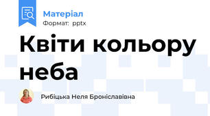 Квіти кольору неба