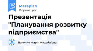 Презентація "Планування розвитку підприємства"