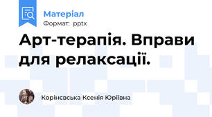 Арт-терапія. Вправи для релаксації.