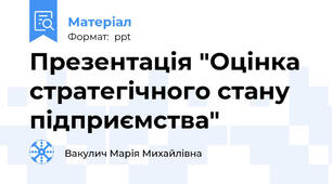 Презентація "Оцінка стратегічного стану підприємства"