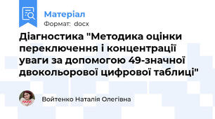 Діагностика "Методика оцінки переключення і концентрації уваги за допомогою 49-значної двокольорової цифрової таблиці"