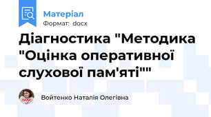 Діагностика "Методика "Оцінка оперативної слухової пам'яті""