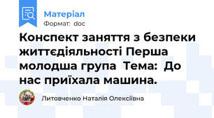 Конспект заняття з безпеки життєдіяльності Перша молодша група  Тема:  До нас приїхала машина.
