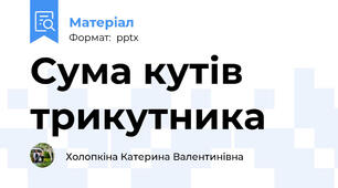 Сума кутів трикутника