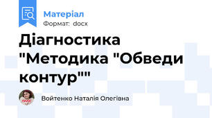 Діагностика "Методика "Обведи контур""