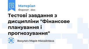 Тестові завдання з дисципліни "Фінансове планування і прогнозування"