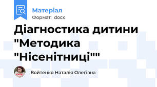 Діагностика дитини "Методика "Нісенітниці""