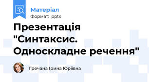 Презентація "Синтаксис. Односкладне речення"