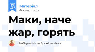 Маки, наче жар, горять