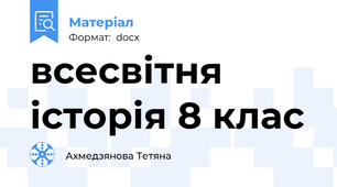 всесвітня історія 8 клас