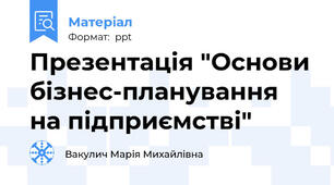 Презентація "Основи бізнес-планування на підприємстві"