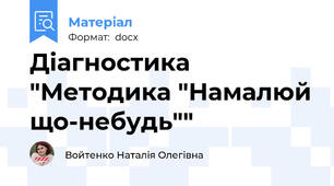 Діагностика "Методика "Намалюй що-небудь""