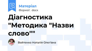 Діагностика "Методика "Назви слово""