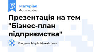 Презентація на тем "Бізнес-план підприємства"