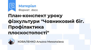 План-конспект уроку фізкультури "Човниковий біг. Профілактика плоскостопості"