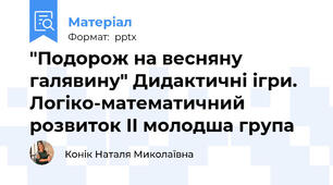 "Подорож на весняну галявину" Дидактичні ігри. Логіко-математичний розвиток II молодша група