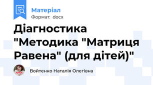 Діагностика "Методика "Матриця Равена" (для дітей)"