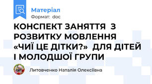 КОНСПЕКТ ЗАНЯТТЯ  З РОЗВИТКУ МОВЛЕННЯ    «ЧИЇ ЦЕ ДІТКИ?»  ДЛЯ ДІТЕЙ І МОЛОДШОЇ ГРУПИ