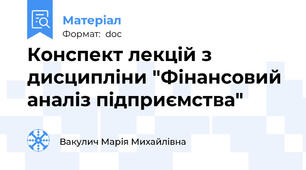 Конспект лекцій з дисципліни "Фінансовий аналіз підприємства"