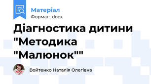 Діагностика дитини "Методика "Малюнок""