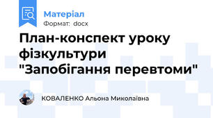 План-конспект уроку фізкультури "Запобігання перевтоми"