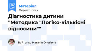 Діагностика дитини "Методика "Логіко-кількісні відносини""