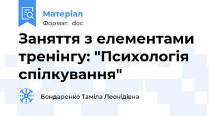 Заняття з елементами тренінгу: "Психологія спілкування"